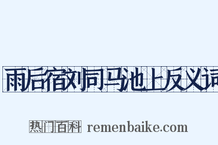 雨后宿刘司马池上反义词是什么意思的图片